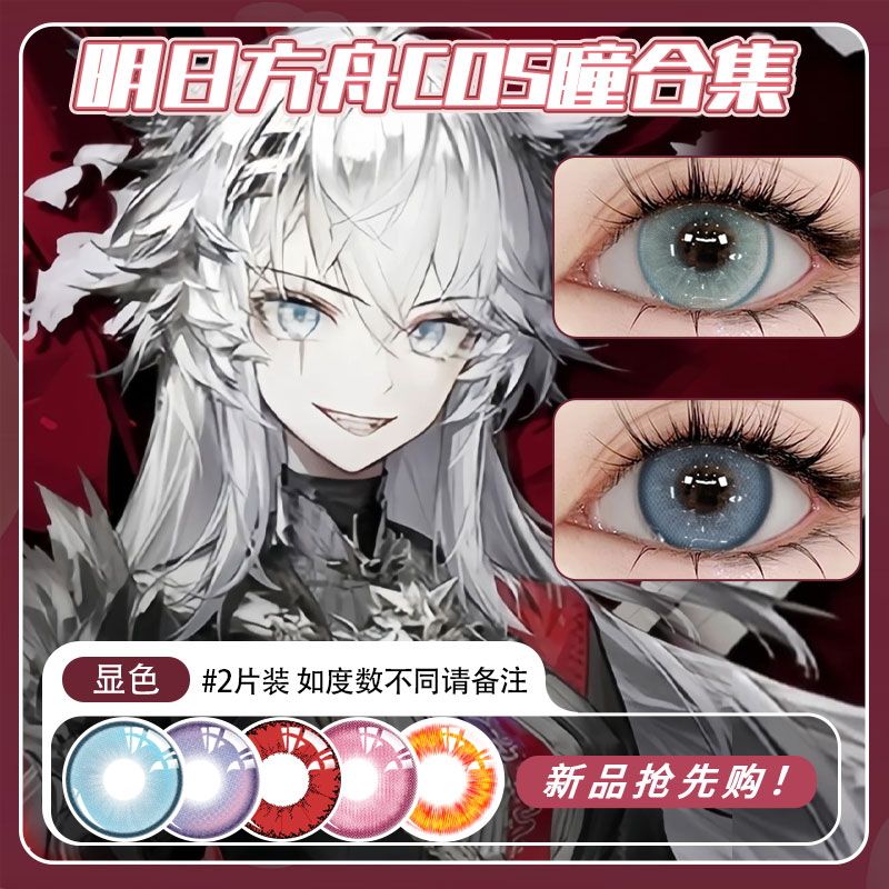 B明日方舟cos瞳合集·专为cos设计