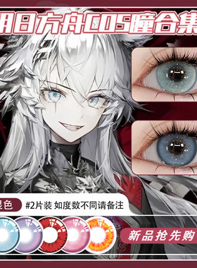 蓝色美瞳cos半年抛明日方舟拉普兰德红粉色蓝色金色博士阿米娅