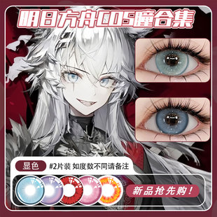 蓝色美瞳cos半年抛明日方舟拉普兰德红粉色蓝色金色博士阿米娅