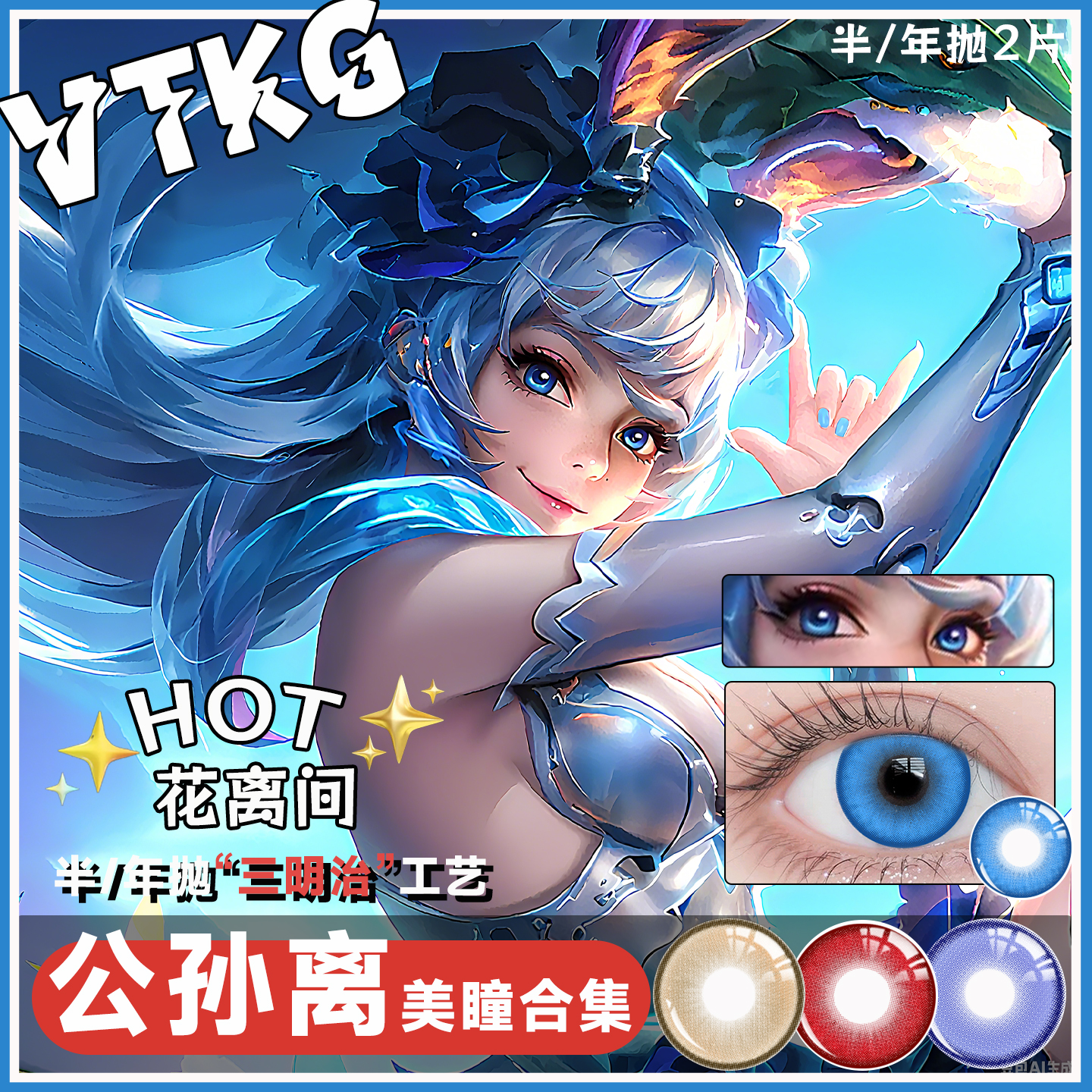 C【新品王者荣耀公孙离美瞳显色cos合集】