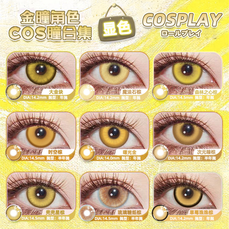 C【金色美瞳漫展显色cos系列】