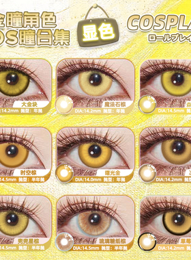 黄金色美瞳cos年抛魈善逸楚子航刘辩齐司礼亚梦小女孩黄色棕色