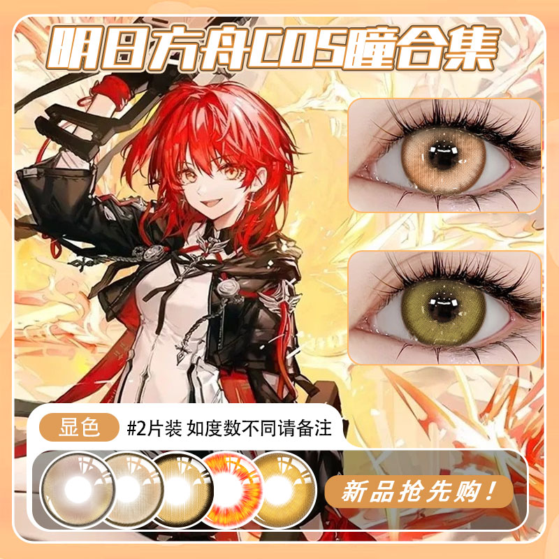 C 明日方舟cos瞳合集·专为cos设计