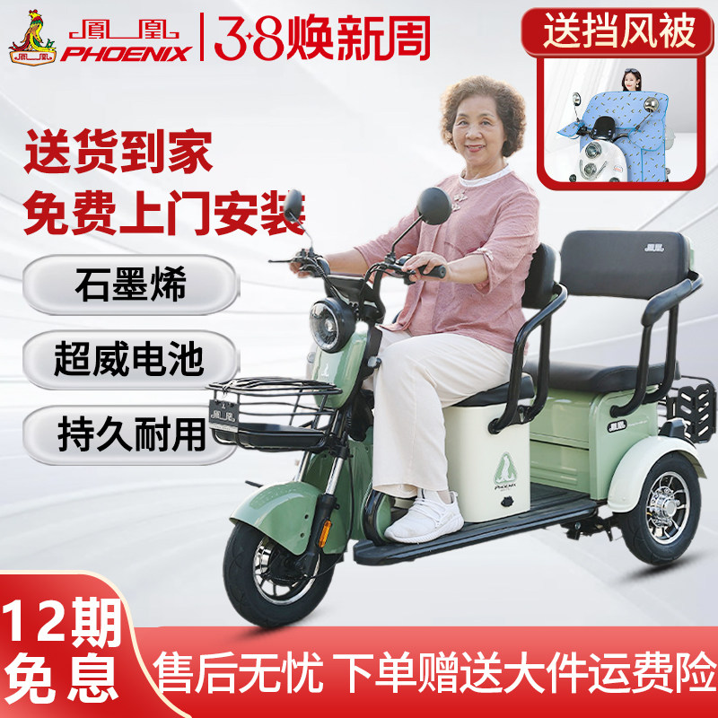 凤凰电动三轮车家用小型老人代步车老年人接送孩子双排女士拉载货