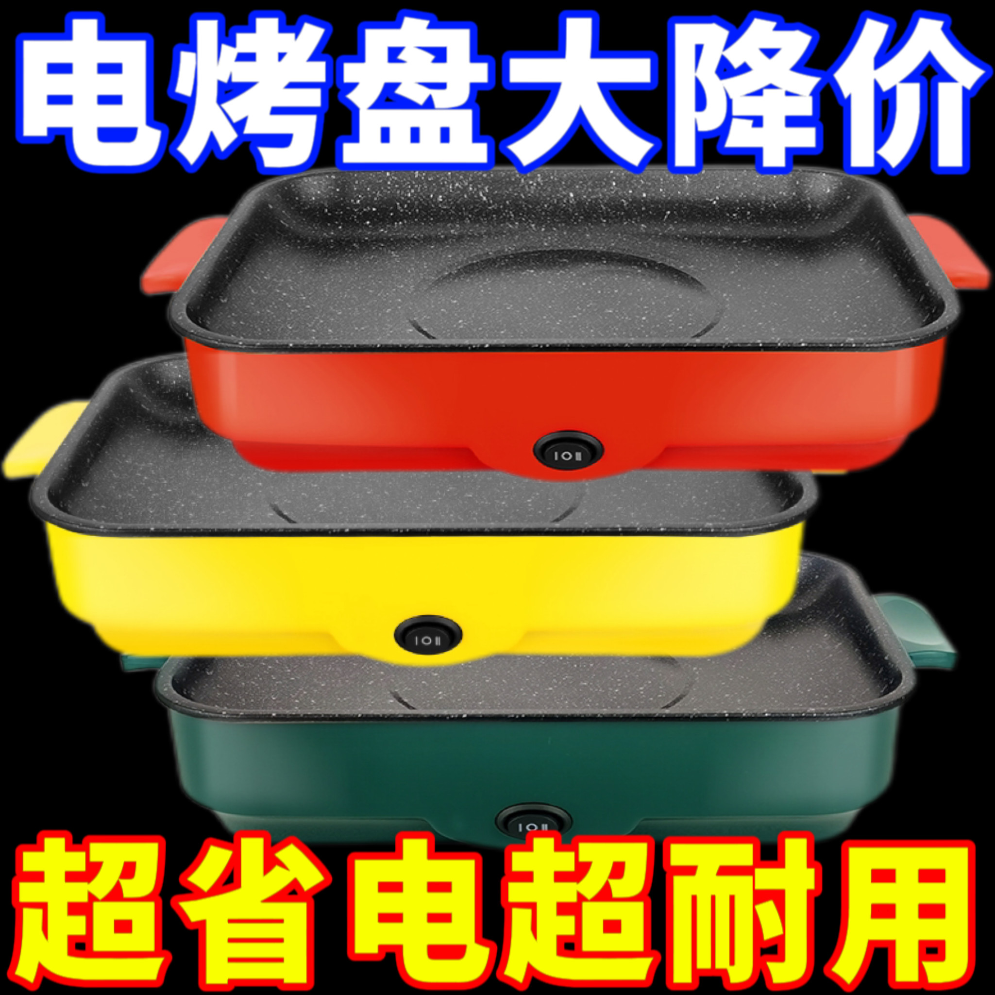 【特价处理】电烤盘烤肉烤盘宿舍不粘家用烧烤炉无烟烤肉炉烤肉锅