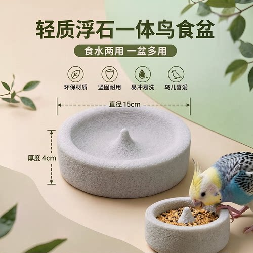 浮石鸟食盆食水两用鹦鹉磨嘴磨脚