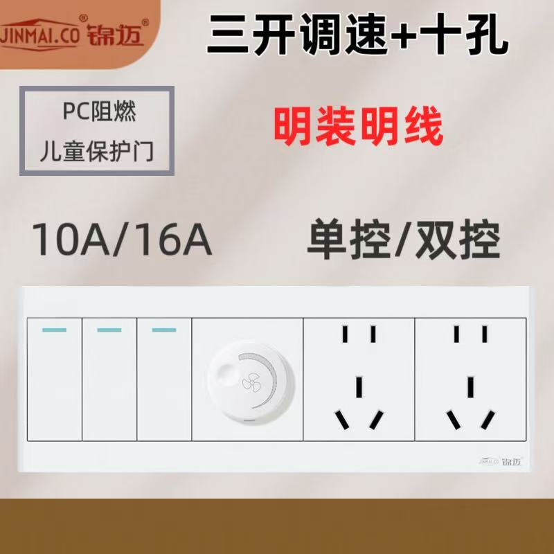 锦迈三开调速十孔调速开关套装