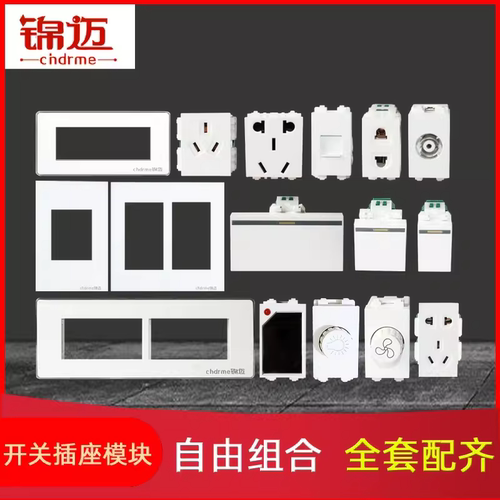 86/120型开关模块和面板自由拼装