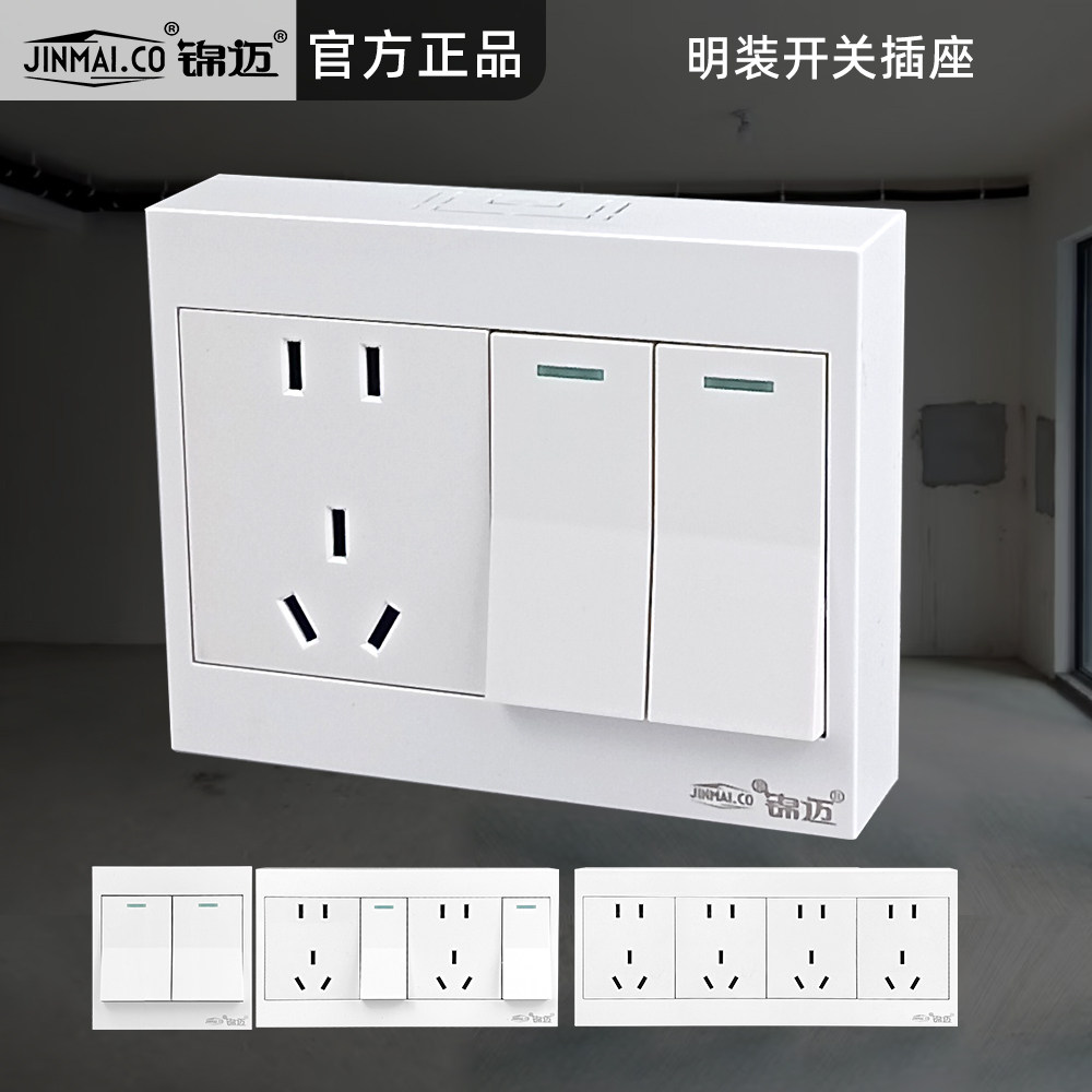 锦迈明装二开五孔带开关插座面板