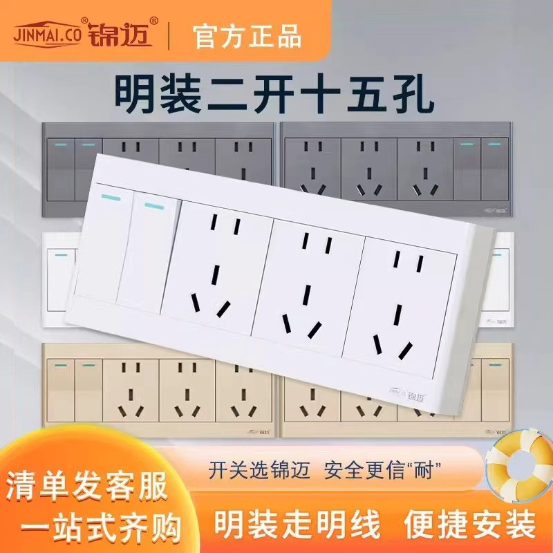 锦迈明装开关插座面板二开十五孔单/双控10A多孔开关家用带明线盒,电子/电工,开关插座套装,淘宝优惠券,粉丝福利购,淘宝优惠卷