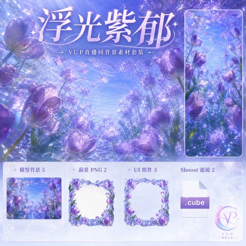 浮光紫郁 VUP动态直播背景 横竖屏前景UI框 Shoost滤镜 治愈素材