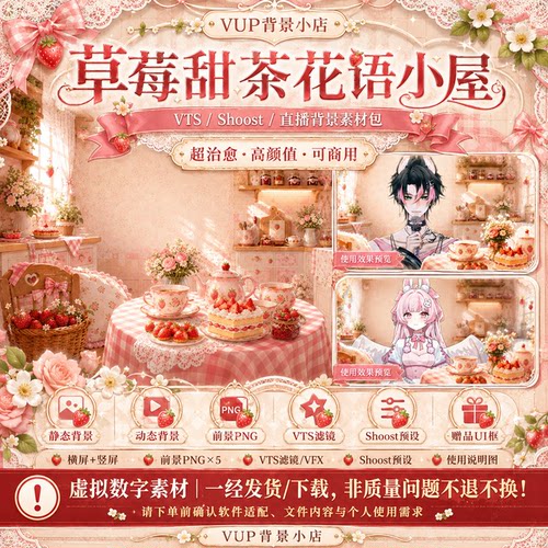 草莓甜茶花语小屋 VUP素材 甜系下午茶 背景 前景 VTS Shoost滤镜