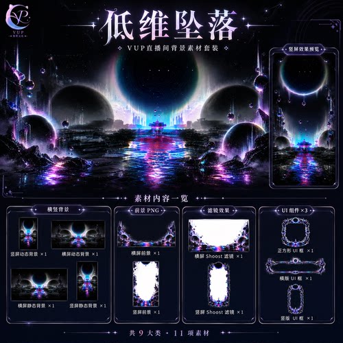 低维坠落 VUP直播背景套装 横竖动态静态含UI框前景 Shoost滤镜