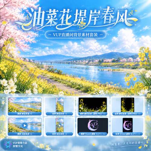 油菜花堤岸春风春日花系VTuber虚拟主播直播背景动态素材横竖屏