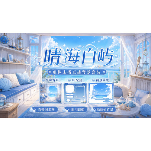 晴海白屿｜治愈海景背景套装 VUP 海景UI前景横竖动态
