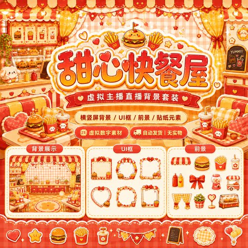 甜心快餐屋VUP 背景 虚拟主播动态循环 OBS 全套 VTuber 直播素材