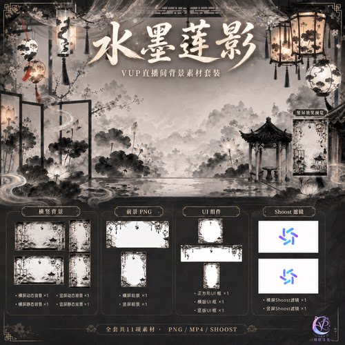 水墨莲影 VUP动态直播背景 横竖屏前景UI框 Shoost滤镜素材包