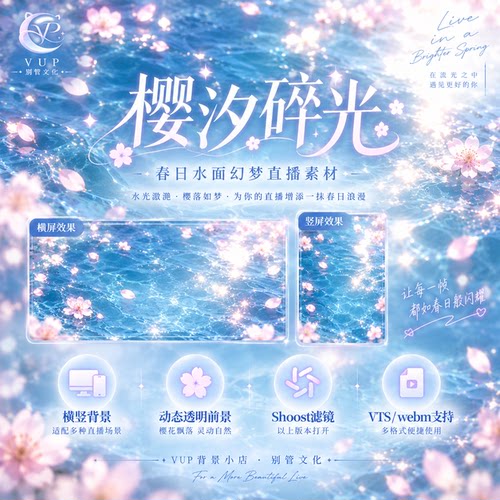 樱汐碎光 VUP虚拟主播动态直播背景 横竖屏前景UI框 Shoost滤镜