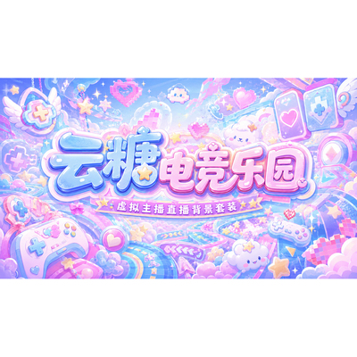 云糖电竞乐园 VUP 背景 虚拟主播动态循环 OBS VTuber 直播素材