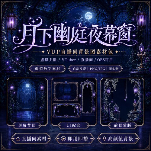 虚拟主播背景 VUP直播间背景 月下幽庭 哥特花园风 横竖屏动态 UI