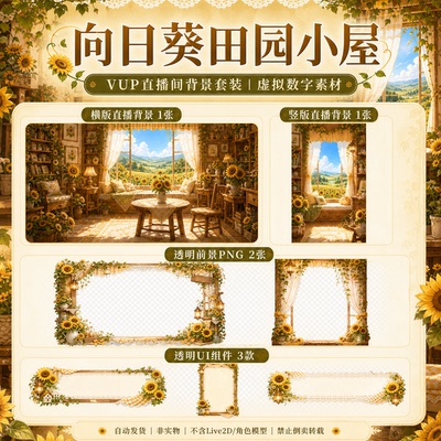 向日葵田园小屋VUP 背景 虚拟主播动态循环 OBS VTuber 直播素材