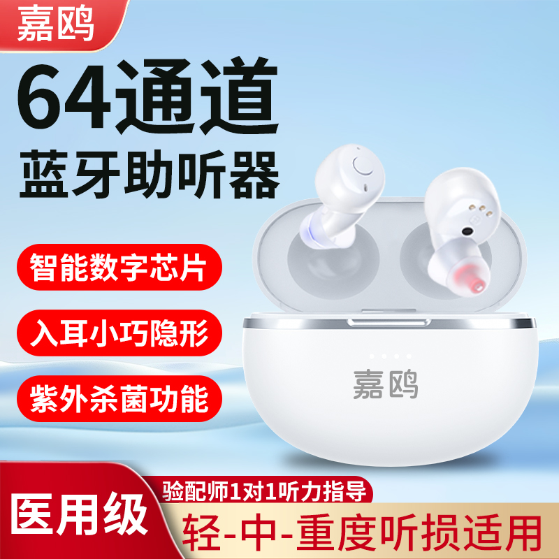 64通道高清蓝牙二合一助听器
