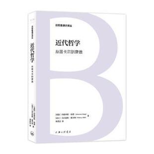 近代哲学：从笛卡尔到康德：：[德]约翰内斯·哈格,[瑞士]马尔库斯·维尔特书籍\/杂志\/报纸/哲学和宗教/外国哲学