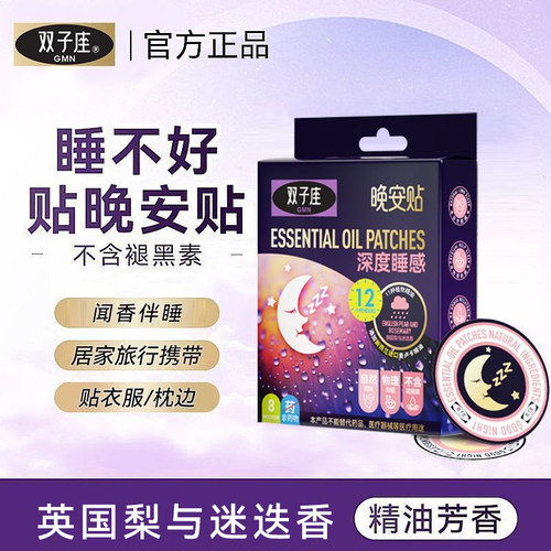 晚安睡眠贴改善睡眠植物精油助眠