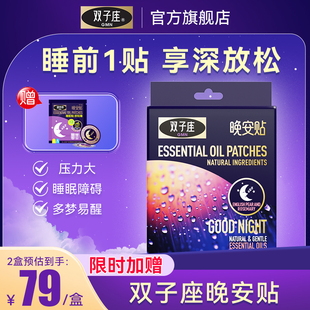 调梦师双子座睡眠晚安贴安定神情睡眠贴香氛精油帮助改善睡眠香料
