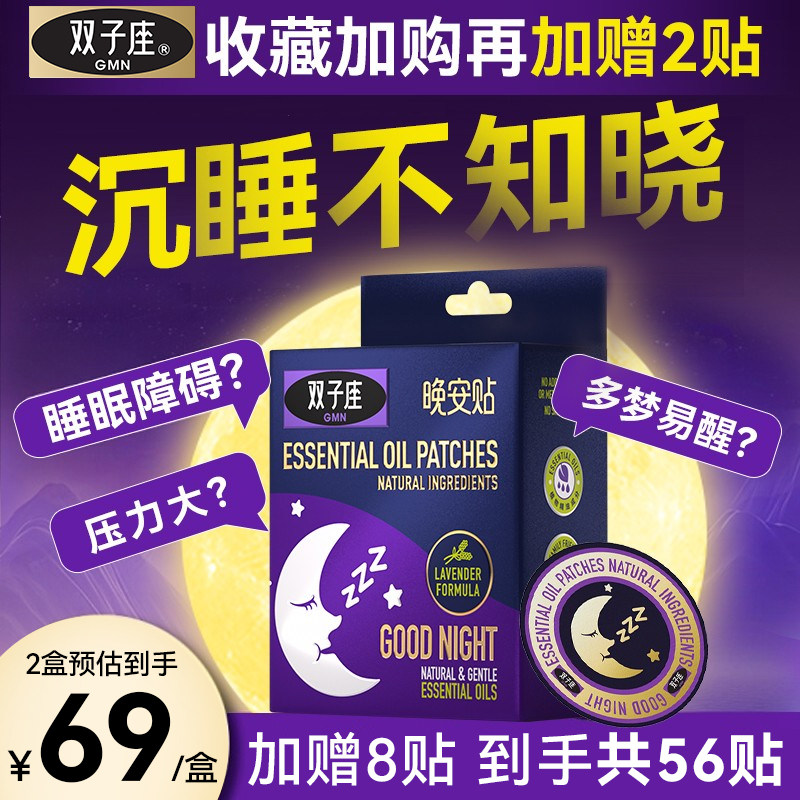 双子座睡眠晚安贴香薰辅助改善睡眠轻抚安睡薰衣草舒眠精油旗舰店