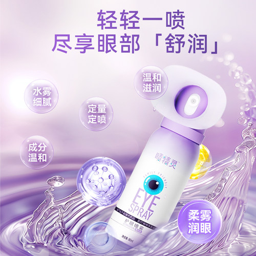 睛精灵叶黄素护眼喷雾