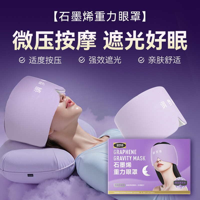 调梦师双子座晚安重力眼罩石墨烯重力微压睡觉好物遮光晚安眼罩