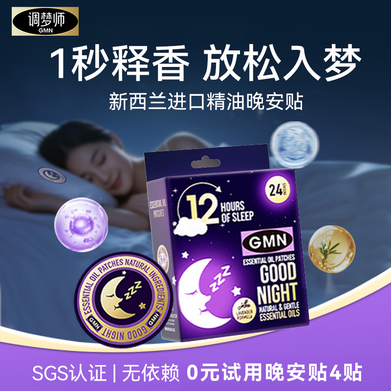 进口版助眠精油贴晚安贴
