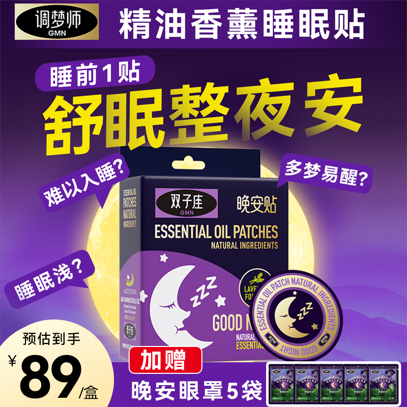 调梦师双子座睡眠舒眠晚安贴