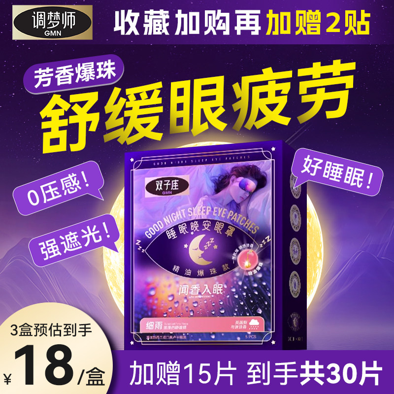 双子座睡眠眼罩助眠神器