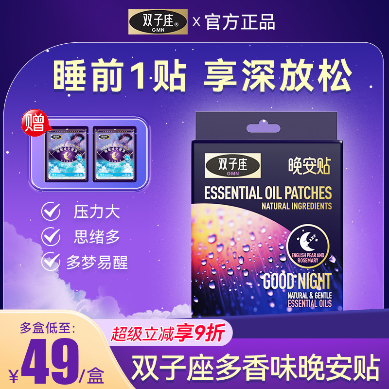 双子座睡眠贴晚安贴薰衣草香薰精油深放松快速入睡安睡贴官方正品