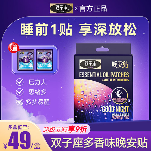 睡眠晚安贴植物精油助眠贴