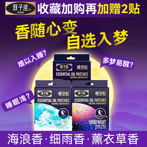 双子座多香味睡眠晚安贴改善失眠