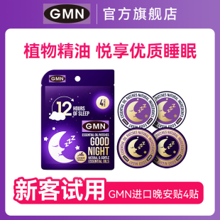 GMN进口睡眠晚安贴4贴舒眠精油辅助改善睡眠质量安睡贴官方旗舰店