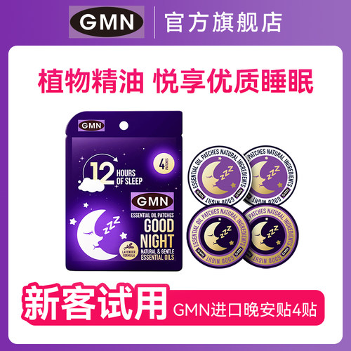 进口睡眠晚安贴植物精油助眠贴