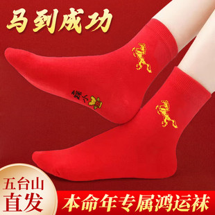 2026马年红色本命年袜子男士 纯棉太岁女踩底小人中筒红袜子