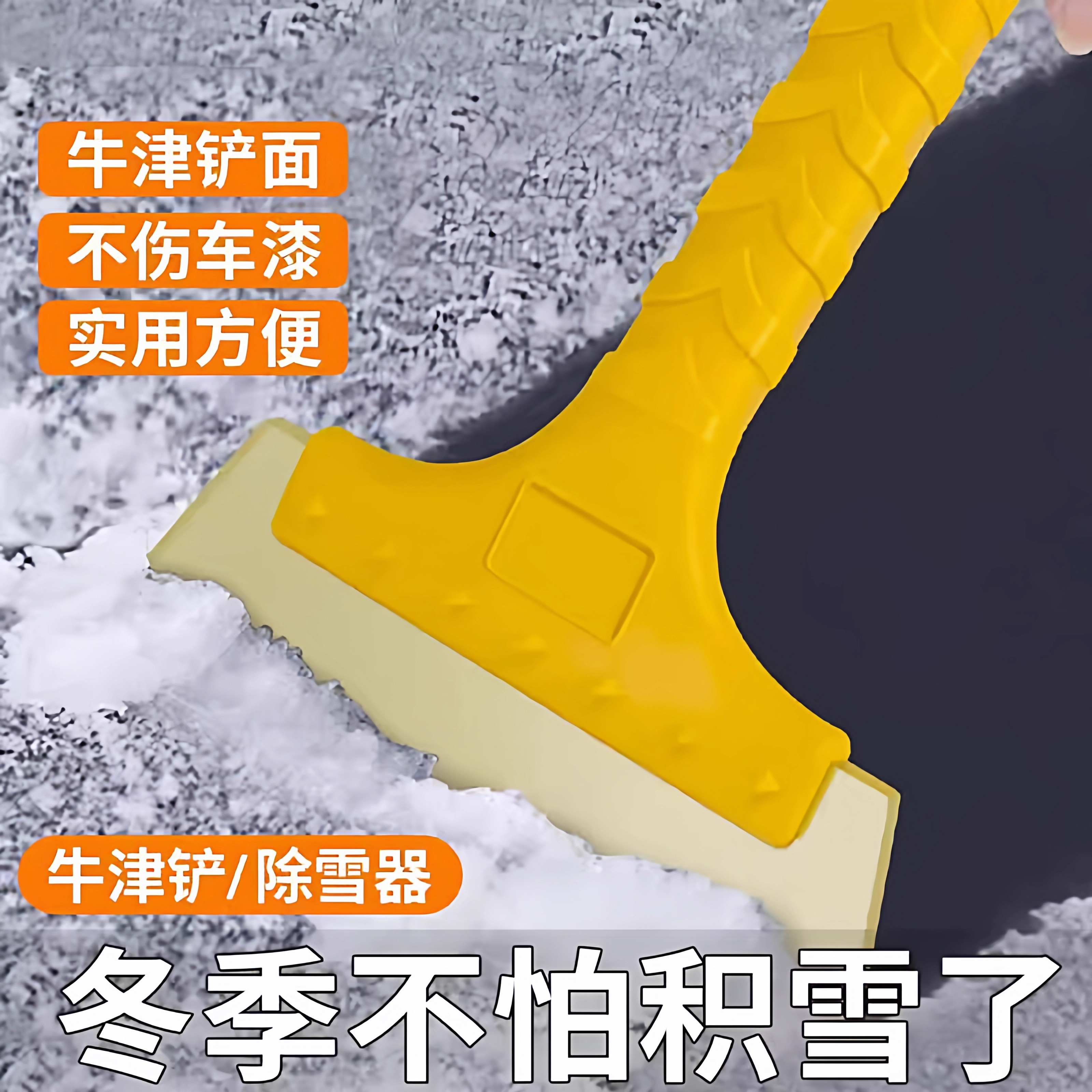 车用除雪铲汽车除冰铲神器除霜