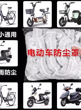电动车摩托车塑料透明一次性防雨罩防晒电动电瓶车防尘罩车衣遮雨