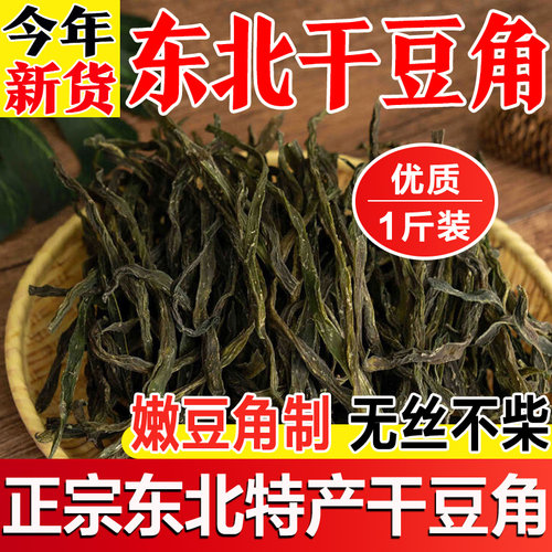 东北特产干豆角农家自制铁锅炖干豆角干菜大全自晒精品脱水蔬菜干