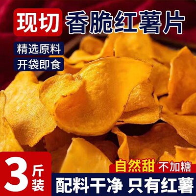 农家自制芝麻香红薯片250g*2包
