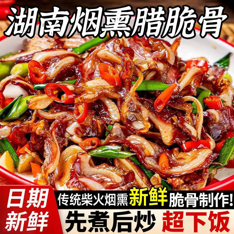 批发1斤腊脆骨湖南特产柴火烟熏猪脆骨腊肉特色下酒菜半成品真空