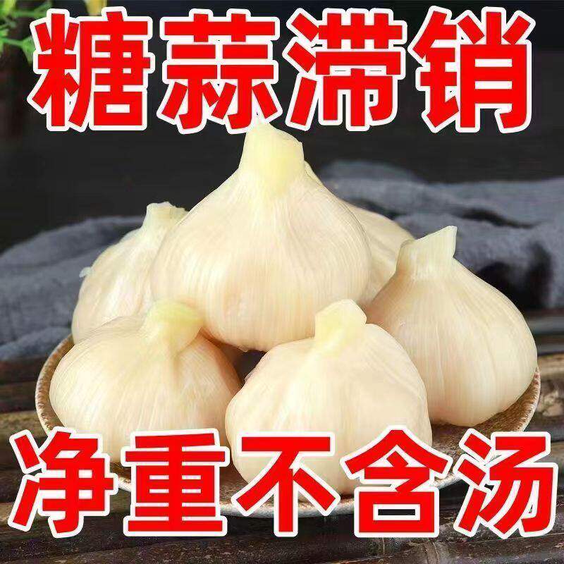 糖醋大蒜头甜蒜咸蒜醋泡蒜水晶蒜批发袋装腌蒜开胃菜糖酸蒜头酸甜