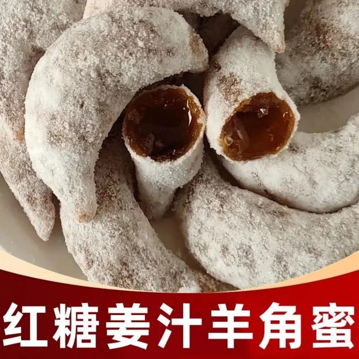 河南特产红糖羊角蜜果子蜜糖角饺子梅豆角月亮果传统老式手工糕点
