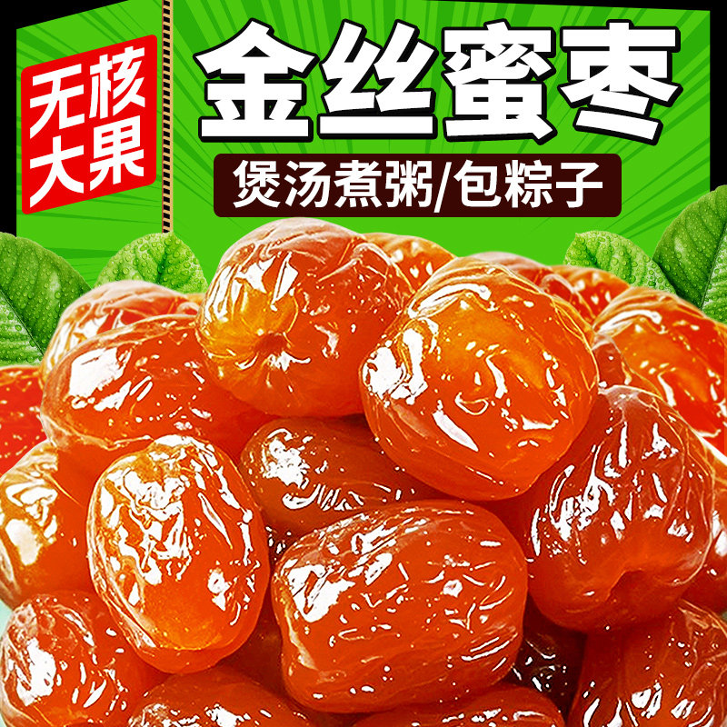 金丝蜜枣无核包粽子用特产级蜜枣煲汤包装水晶枣包粽子山西年货