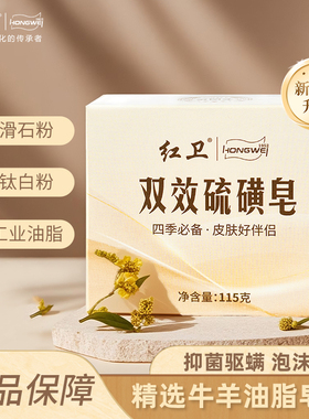 红卫国货双效硫磺皂除螨沐浴清洁香皂温和有效止痒洗脸洗澡皂